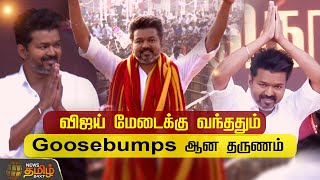 🔴LIVE Vijay Entry in Maanadu  விஜய் மேடைக்கு வந்ததும் Goosebumps ஆன தருணம்  TVK Vijay [upl. by Nichole]