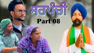 ਸਰਪੰਚੀ sarpanchi part 8New punjabi movie2024BT MOVIE [upl. by Nanaek]