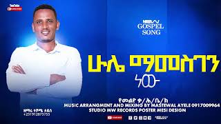 hule mamesgen new  singer teshome tadese  New gospel Amharic song [upl. by Yevol34]