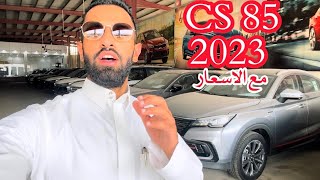 شانجان CS85 مع التعديلات الجديدة 2023  مع الاسعار [upl. by Laleb205]