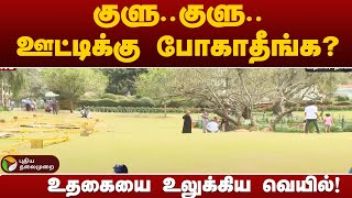 தண்ணீர் பற்றாக்குறைமூடப்படும் விடுதிகள்ஊட்டியின் சோகம்  nilgiris  PTT [upl. by Hahnke]