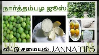 பித்தம்மயக்கம் இருக்கிறதா நார்த்தம் பழம் ஜூஸ்Nartham Palam JuiceSpecial Juice Tips in Tamil [upl. by Arriet]