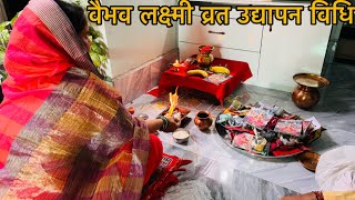 वैभव लक्ष्मी व्रत उद्यापन संपूर्ण विधि Vaibhav Laxmi vrat udyapan kaise kare  udyapan vidhi￼ [upl. by Tannenwald]