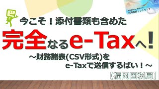 CSV形式で財務諸表をeTax送信【福岡国税局】 [upl. by Richter919]