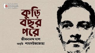 Kuri Bochor Pore  Jibanananda Das  জীবনানন্দ দাশ  Kobita Abritti  Kobita Concert by Zoha [upl. by Yort347]