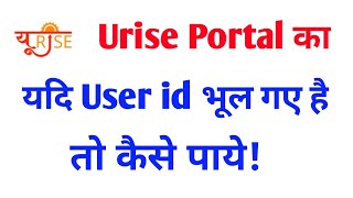 Urise Portal Par User Id Bhul Gaye Hai To Kaise Paye  Forget User Id On Urise Portel How To Recover [upl. by Oiramal]