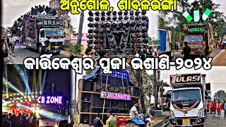 Angul Sabalabhanga Kartikeswar Puja Bhasani 2024 Dj MohiniDj New BrandDj RasmiDj TulasiCB Zone [upl. by Aiz]