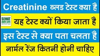 Creatinine ब्लड टेस्ट क्या है क्यों किया जाता है नार्मल रेंज कितनी होनी चाहिए Creatinine Levels [upl. by Ajak]