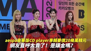 aespa豪華版CD player專輯要價20幾萬韓元 網友直呼太貴了！是鑲金嗎？｜小娛樂 [upl. by Brnaby474]