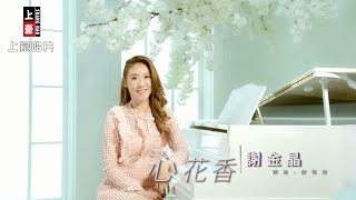 【MV首播】謝金晶心花香 官方完整版MV HD [upl. by Aitetel]