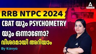 Railway NTPC 2024  CBAT യും PSYCHOMETRY യും ഒന്നാണോവിശദമായി അറിയാം by Kavya Maam [upl. by Aihtenak359]