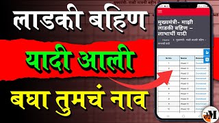 लाडकी बहीण लाभार्थी यादी  Ladki Bahin Yojana Beneficiary List  Mukhya Mantri Majhi Ladaki Bahin [upl. by Farah]