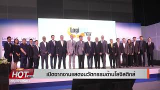 เปิด LogiMAT Southeast Asia 2024 งานแสดงสินค้าชั้นนำด้านโลจิสติกส์แห่งอาเซียนTNN24 [upl. by Avahc]