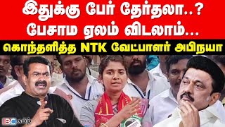 இதுக்கு பேர் தேர்தலா பேசாம ஏலம் விடலாம் கொந்தளித்த NTK Abinaya  Seeman  DMK  PMK  IBC Tamil [upl. by Cromwell809]