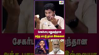 சேகர்பாபு மனுஷந்தான அந்த பாட்டு தப்பா இல்லையா  Thamarai TV [upl. by Ynnaf982]