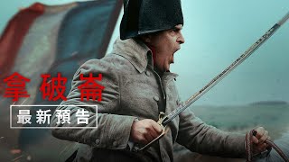 【拿破崙】最新預告  11月24日 （週五） 電影院大銀幕 全版本磅礡獻映 [upl. by Ike]