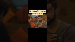 विराट पे किया prank😲😀viratkohli sachintendulkartrending trendingshorts trend funny prank [upl. by Darrow]