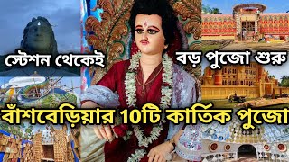 TOP 10 KARTIK PUJA PANDAL IN BANSBERIA 2023  BANSBERIA KARTIK PUJA PANDAL 2023  KARTIK PUJA 2023 [upl. by Amikahs]