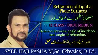 Relation between angle of incidence and angle of refraction class 9 [upl. by Kajdan]