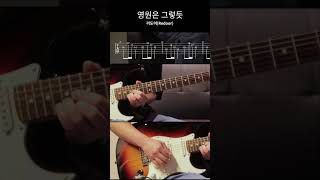 나만알고싶은 인디 감성 노래 기타커버 영원은그렇듯기타 기타쉬운곡 [upl. by Iroak]