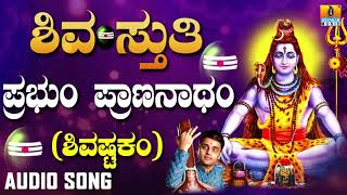 Lord Shiva Song  Prabhum Prananatham Shivashtakam  Devotional Kannada Song [upl. by Benedicta652]