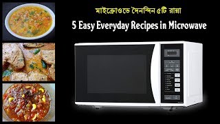 মাইক্রোওভে দৈনন্দিন ৫টি রান্না  5 Amazing Microwave Recipes  Easy Microwave Recipes [upl. by Nirra]