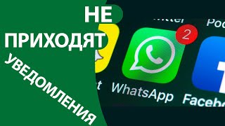 Не приходят уведомления Whatsapp на Андроид РЕШЕНИЕ проблемы [upl. by Giah]