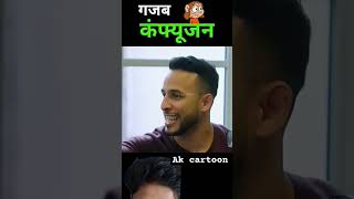 गजब कन्फ्यूजन amazing facts cartoon story funny [upl. by Tat]