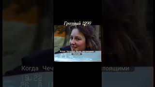 Чечня Грозный 1990 год Время когда Чеченцы были настоящими Нохчий [upl. by Iad]