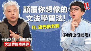 不用背規則 這支影片會讓你對英文文法改觀 feat 旋元佑老師 [upl. by Naitirb]