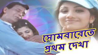 Sombarete Prothom Dekha  সোমবারেতে প্রথম দেখা  Bengali Romantic Song  Cheetah  Rambha Mithun [upl. by Eseilenna]