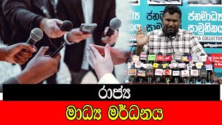 රාජ්‍ය මාධ්‍ය මර් ධනය mojonewslk [upl. by Katherine]