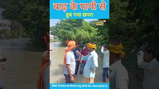 बाढ़ से डूबा छपरा reels viral shorts trending flood chapra Bihar news floodnews [upl. by Peltz]