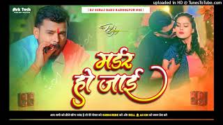 Dj Malai Music Murder Ho Jaii Dj Song मर्डर हो जाई Pramod Premi New Bhojpuri Song 2023 surajbabu [upl. by Riccardo]