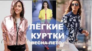 ЛЁГКИЕ КУРТКИ ВЕСНА ЛЕТО 💕 Куртки Женские Фото 💕 LIGHT WOMENS JACKETS SPRING SUMMER 2019 [upl. by Jesh57]