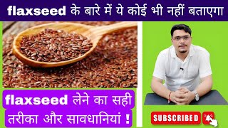 flaxseed लेने का सही तरीका और लाभ। benifits of flaxseed [upl. by Rugg]