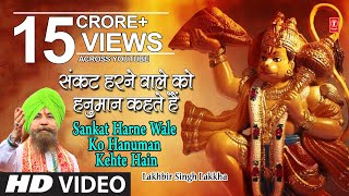 हनुमान जी का भजन संकट हरने वाले को हनुमान I Ram Na Milenge Hanuman Ke Bina LAKHBIR SINGH LAKKHA [upl. by Karlin]