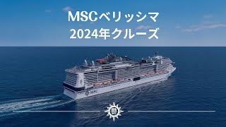 MSCベリッシマ  2024年日本発着クルーズ～豪華客船で夢のようなクルーズ旅へ～ [upl. by Yadseut]