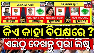 Odisha Election News 2024 Date  BJD Candidate 2024  BJP Candidate 2024  BJD VS BJP 2024 Election [upl. by Dag457]