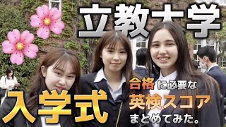 【立教大学】入学式でインタビュー！”合格”に必要な英検スコアまとめてみた。Part3【MARCH】【レジェーレ】 [upl. by Augusto676]