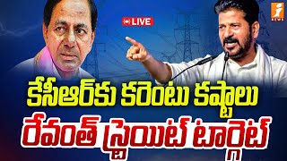 🔴 రేవంత్ స్ట్రెయిట్ టార్గెట్  Power Plant Allegations On KCR  iNEWS [upl. by Limber598]