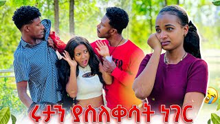 ሩታን ያስለቀሳት ነገር ዳኒ ከፖሊስ መጥሪያ ተሰጠው😱😭 [upl. by Azmah]