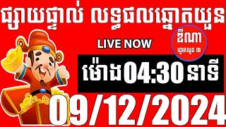 លទ្ធផលឆ្នោតយួន  ម៉ោង 0430 នាទី  ថ្ងៃទី 09122024  ឌីណា ឆ្នោត1 [upl. by Kerianne433]