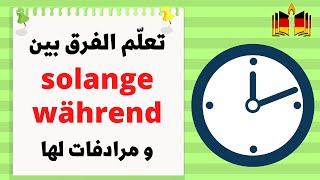 مالفرق بين während und solange [upl. by Roleat969]