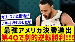 【激闘】アメリカ代表、セルビアとの死闘を制し決勝進出！！！！！！！ [upl. by Verda863]