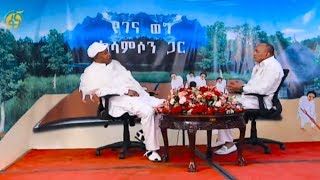 ጋዜጠኛ ሳምሶን ማሞ ከዶር ዳኛቸው አሰፋ ጋር ያደረገው የበዓል ቆይታ [upl. by Annovoj]