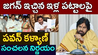 జగన్ ఇచ్చిన ఇళ్ల పట్టాలపై పవన్ కళ్యాణ్ సంచలన నిర్ణయం  Pawan Kalyan About Ys Jagan Illa pattalu [upl. by Stilla61]