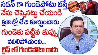 Dr Movva Srinivas  సడన్ గా గుండె పొట్టు వస్తే నేను చెప్పినట్టు చేయండి  Heart Attack  Dr Movva [upl. by Atcele211]