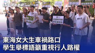 東海女大生車禍路口 學生舉標語籲重視行人路權｜20240925 公視晚間新聞 [upl. by Intyrb]