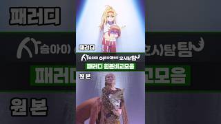 개그만화하면 빠질 수 없는 패러디 ㅋㅋ 원본비교해봄 사슴아이어슬렁어슬렁 [upl. by Grubb574]